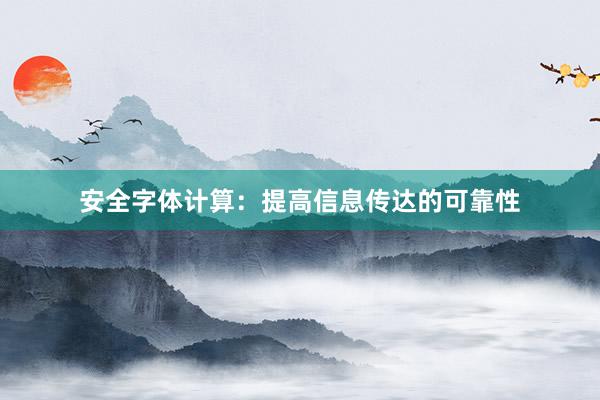 安全字体计算：提高信息传达的可靠性