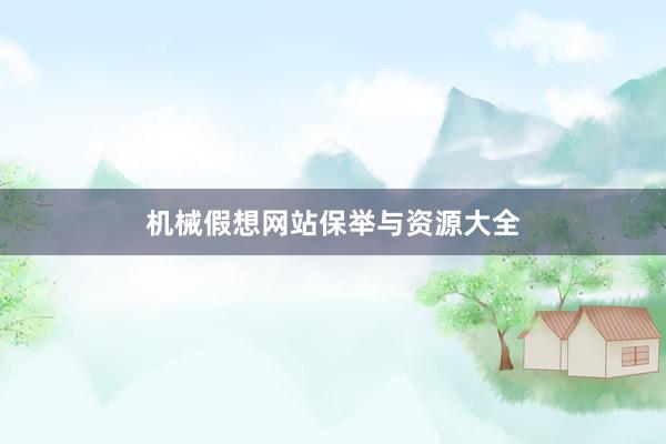 机械假想网站保举与资源大全