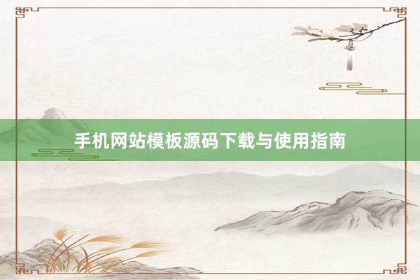 手机网站模板源码下载与使用指南