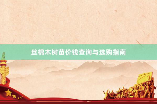丝棉木树苗价钱查询与选购指南