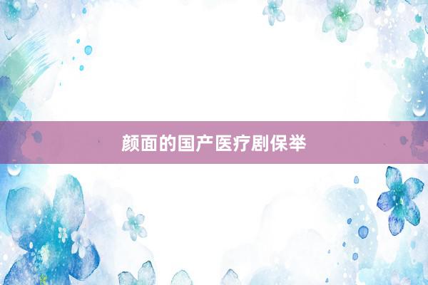 颜面的国产医疗剧保举