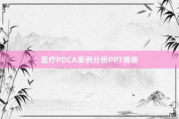 医疗PDCA案例分析PPT模板