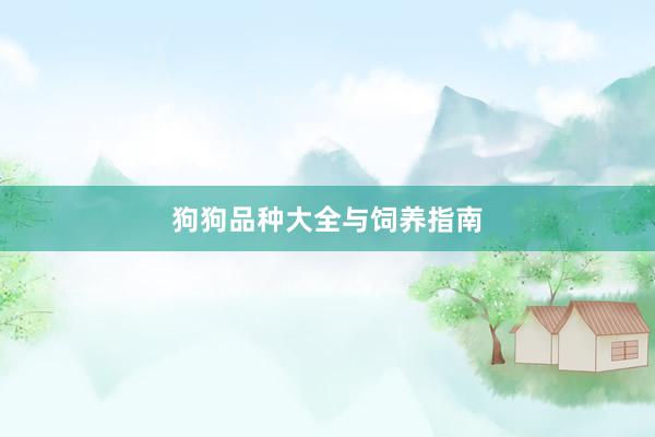 狗狗品种大全与饲养指南