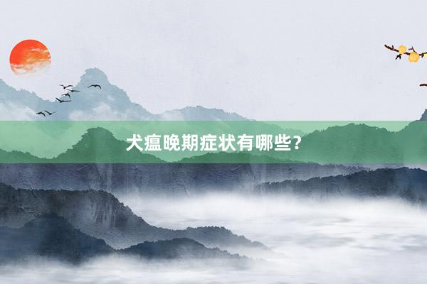 犬瘟晚期症状有哪些？