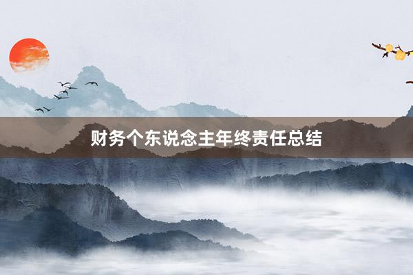 财务个东说念主年终责任总结