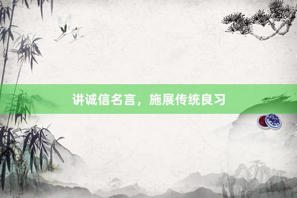 讲诚信名言，施展传统良习