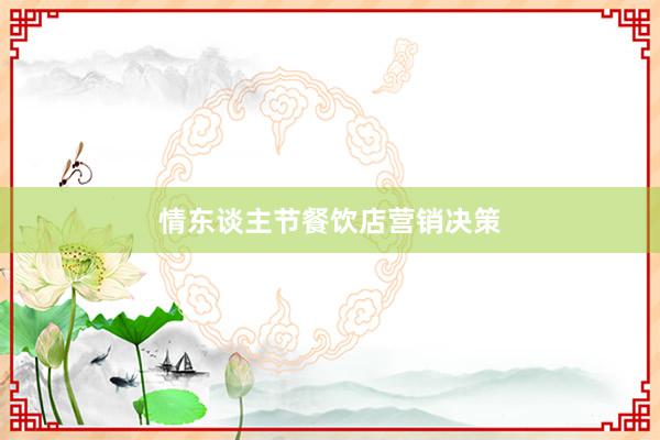 情东谈主节餐饮店营销决策